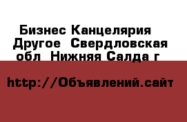 Бизнес Канцелярия - Другое. Свердловская обл.,Нижняя Салда г.